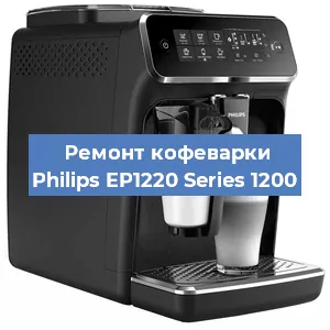 Замена | Ремонт термоблока на кофемашине Philips EP1220 Series 1200 в Ижевске